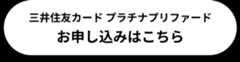 三井住友カード プラチナプリファードお申し込みはこちら