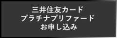 三井住友カード プラチナプリファードお申し込み