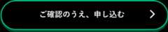 ご確認のうえ、申し込む