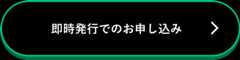 即時発行でのお申し込み