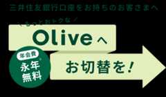 三井住友銀行口座をお持ちのお客さまへ口座はそのまま、もっとおトクなへoliveお切替を！