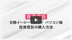 日興イージトレードパソコン版投資信託の購入方法