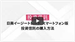 日興イージトレードスマートフォン版投資信託の購入方法