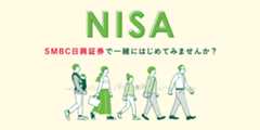 NISA ＳＭＢＣ日興証券で一緒にはじめてみませんか？