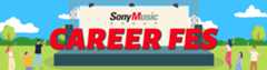 【ソニーミュージックグループ】オンライン説明会「CAREER FES」開催！ぜひご視聴ください！