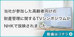 当社が参加した高齢者向けの財産管理に関するシンポジウムがNHKで放映されました。 詳しくはコチラ