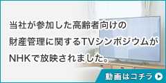 当社が参加した高齢者向けの財産管理に関するシンポジウムがNHKで放映されました。 詳しくはコチラ