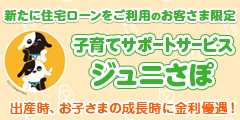 新たに住宅ローンをご利用のお客さま限定 子育てサポートサービス ジュニさぽ 出産時、お子さまの成長時に金利優遇！
