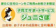 新たに住宅ローンをご利用のお客さま限定 子育てサポートサービス ジュニさぽ 出産時、お子さまの成長時に金利優遇！