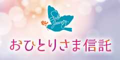 三井住友信託銀行のおひとりさま信託