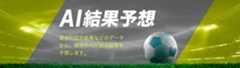 AI結果予想 過去の試合結果などのデータから、独自のAIが試合結果を予想します。