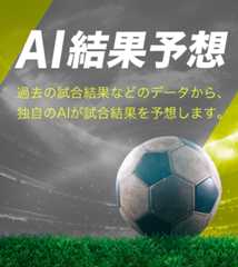 AI結果予想 過去の試合結果などのデータから、独自のAIが試合結果を予想します。
