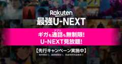 Rakuten最強U-NEXT