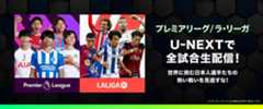 U-NEXT サッカーパック 2025