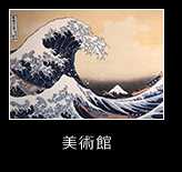 美術館