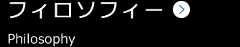 フィロソフィー