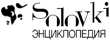 СоловкиЭнциклопедия - крупнейший сайт о Соловках