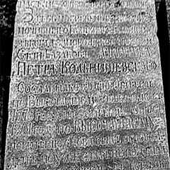 Соловки. Камень на могиле атамана Петра Калнышевского