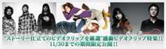 ストーリー仕立てのビデオクリップを厳選 感動ビデオクリップ特集!!11/30までの期間限定公開!!