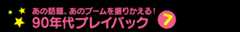 90年代プレイバック