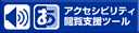 アクセシビリティ閲覧支援ツール