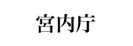 宮内庁政策評価