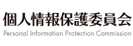 個人情報保護委員会
