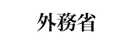 外務省政策評価
