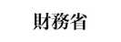 財務省政策評価