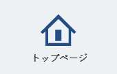 トップページ