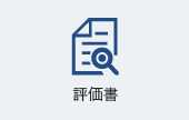 評価書
