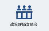 政策評価審議会