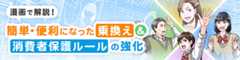漫画で解説！簡単・便利になった乗り換え＆消費者保護ルールの強化