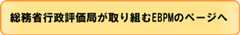 総務省評価局が取り組むEBPMのページへ