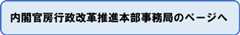 内閣官房行政改革推進本部事務局のページへ
