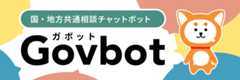 国・地方共通相談チャットボットGovbot（ガボット）についての画像。リンク先に詳細を掲載しています。（ガボットのサイトにリンクしています）