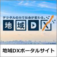 デジタルの力で社会が変わる。地域DX　地域DXポータルサイト はこちら