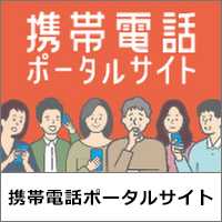 携帯電話ポータルサイト
