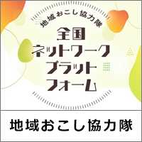 地域おこし協力隊 全国ネットワークプラットフォーム
