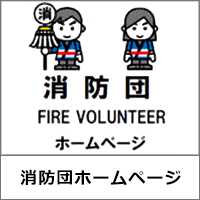 消防団ホームページ
