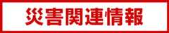 災害関連情報