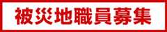 被災地職員募集