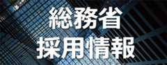 総務省採用情報