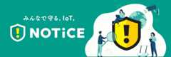 NOTICE（ルータ等のセキュリティ対策推進プロジェクト） についての画像。リンク先に詳細を掲載しています。（NOTICEのサイトにリンクしています）