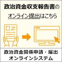 政治資金収支報告書のオンライン提出はこちら 政治資金関係申請・届出オンラインシステム