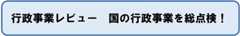 国の行政事業を総点検 行政事業レビュー