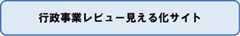 行政事業レビュー見える化サイト