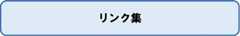 リンク集