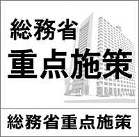 総務省重点施策