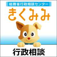 総務省行政相談センター　きくみみ　行政相談